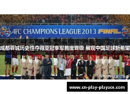 成都蓉城历史性夺得亚冠季军首度晋级 展现中国足球新希望 成都蓉城历史性夺得亚冠季军首度晋级 展现中国足球新希望