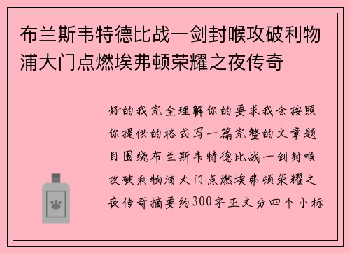 布兰斯韦特德比战一剑封喉攻破利物浦大门点燃埃弗顿荣耀之夜传奇