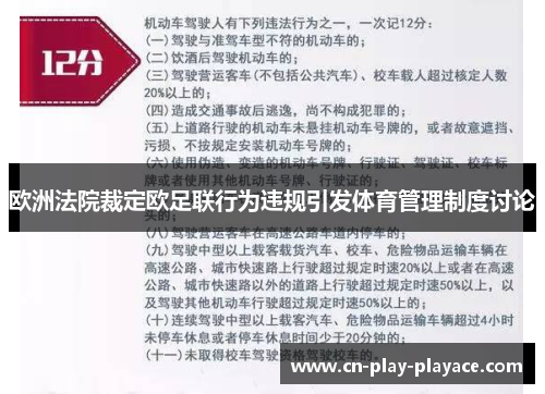 欧洲法院裁定欧足联行为违规引发体育管理制度讨论