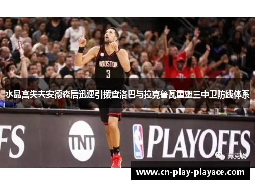 水晶宫失去安德森后迅速引援查洛巴与拉克鲁瓦重塑三中卫防线体系