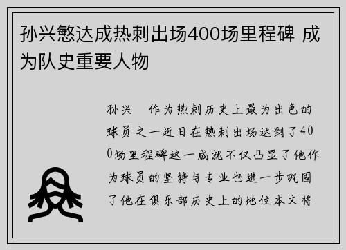 孙兴慜达成热刺出场400场里程碑 成为队史重要人物 孙兴慜达成热刺出场400场里程碑 成为队史重要人物