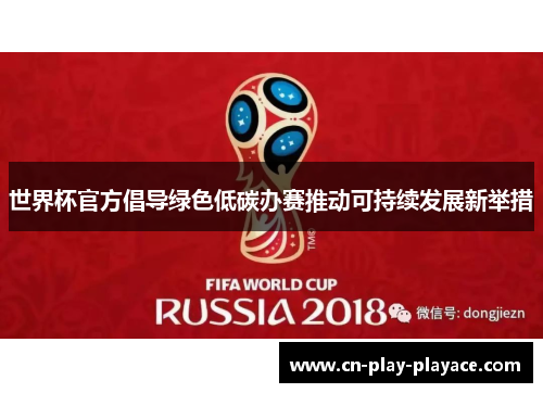 世界杯官方倡导绿色低碳办赛推动可持续发展新举措 世界杯官方倡导绿色低碳办赛推动可持续发展新举措