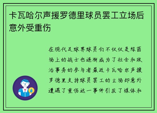 卡瓦哈尔声援罗德里球员罢工立场后意外受重伤 卡瓦哈尔声援罗德里球员罢工立场后意外受重伤