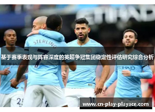 基于赛季表现与阵容深度的英超争冠集团稳定性评估研究综合分析