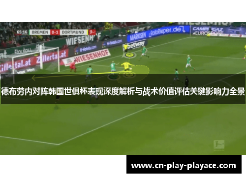 德布劳内对阵韩国世俱杯表现深度解析与战术价值评估关键影响力全景 德布劳内对阵韩国世俱杯表现深度解析与战术价值评估关键影响力全景