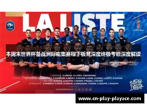 本周末世界杯备战洲际密集赛程下板凳深度终极考验深度解读 本周末世界杯备战洲际密集赛程下板凳深度终极考验深度解读