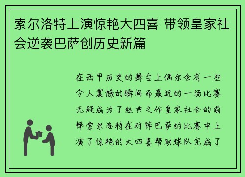 索尔洛特上演惊艳大四喜 带领皇家社会逆袭巴萨创历史新篇 索尔洛特上演惊艳大四喜 带领皇家社会逆袭巴萨创历史新篇