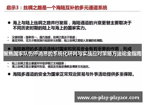聚焦国家队伤停消息的系统化研判与实战应对策略方法论全指南