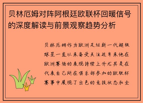 贝林厄姆对阵阿根廷欧联杯回暖信号的深度解读与前景观察趋势分析 贝林厄姆对阵阿根廷欧联杯回暖信号的深度解读与前景观察趋势分析