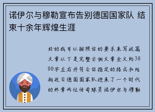 诺伊尔与穆勒宣布告别德国国家队 结束十余年辉煌生涯 诺伊尔与穆勒宣布告别德国国家队 结束十余年辉煌生涯