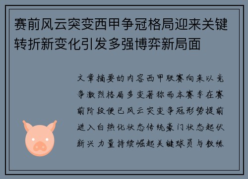 赛前风云突变西甲争冠格局迎来关键转折新变化引发多强博弈新局面 赛前风云突变西甲争冠格局迎来关键转折新变化引发多强博弈新局面