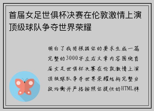 首届女足世俱杯决赛在伦敦激情上演顶级球队争夺世界荣耀