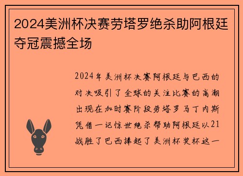 2024美洲杯决赛劳塔罗绝杀助阿根廷夺冠震撼全场