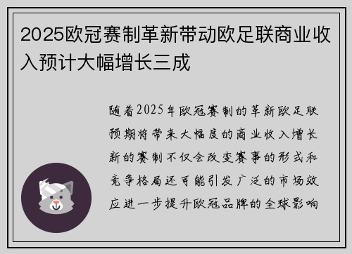 2025欧冠赛制革新带动欧足联商业收入预计大幅增长三成