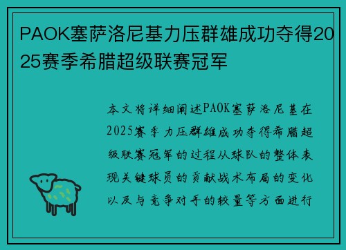 PAOK塞萨洛尼基力压群雄成功夺得2025赛季希腊超级联赛冠军