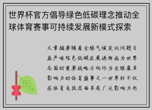 世界杯官方倡导绿色低碳理念推动全球体育赛事可持续发展新模式探索