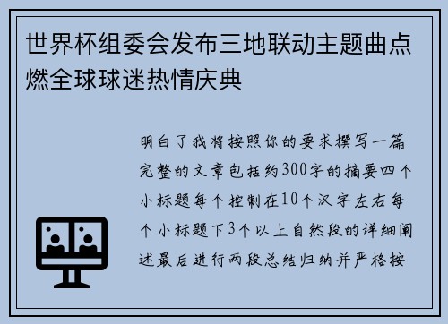 世界杯组委会发布三地联动主题曲点燃全球球迷热情庆典
