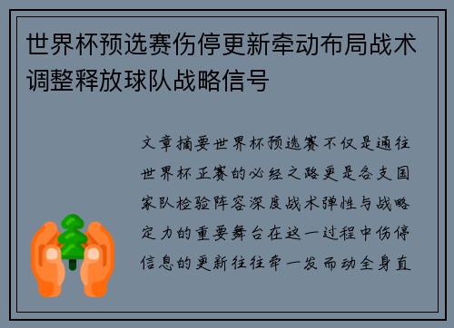 世界杯预选赛伤停更新牵动布局战术调整释放球队战略信号