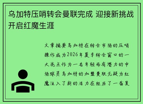 乌加特压哨转会曼联完成 迎接新挑战开启红魔生涯 乌加特压哨转会曼联完成 迎接新挑战开启红魔生涯