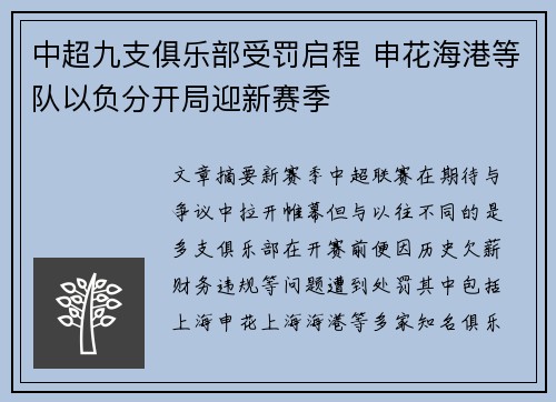 中超九支俱乐部受罚启程 申花海港等队以负分开局迎新赛季