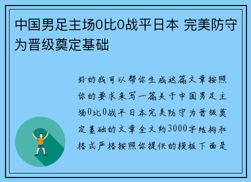 中国男足主场0比0战平日本 完美防守为晋级奠定基础