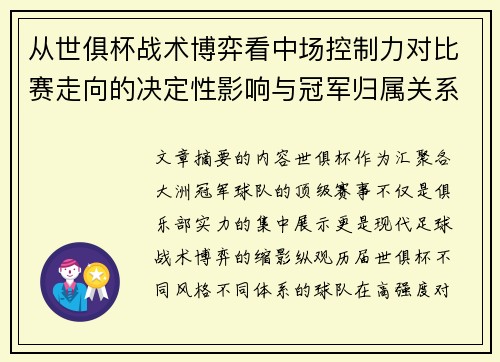 从世俱杯战术博弈看中场控制力对比赛走向的决定性影响与冠军归属关系