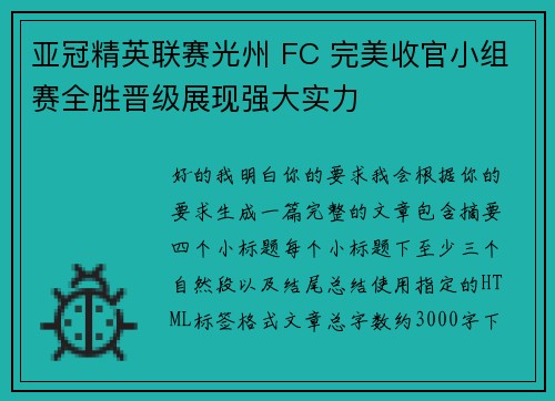 亚冠精英联赛光州 FC 完美收官小组赛全胜晋级展现强大实力