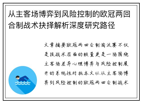 从主客场博弈到风险控制的欧冠两回合制战术抉择解析深度研究路径
