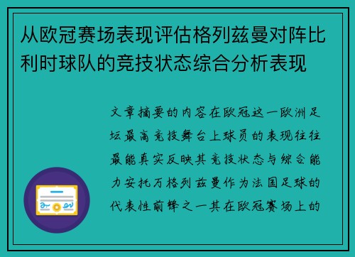 从欧冠赛场表现评估格列兹曼对阵比利时球队的竞技状态综合分析表现