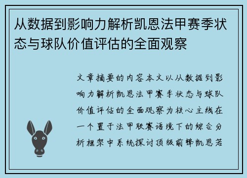 从数据到影响力解析凯恩法甲赛季状态与球队价值评估的全面观察