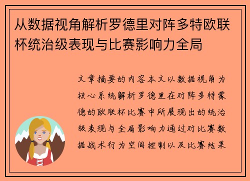 从数据视角解析罗德里对阵多特欧联杯统治级表现与比赛影响力全局