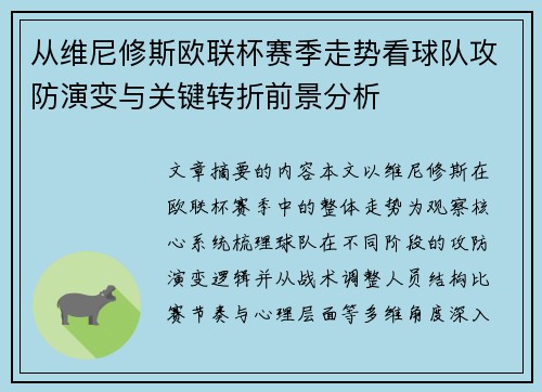 从维尼修斯欧联杯赛季走势看球队攻防演变与关键转折前景分析