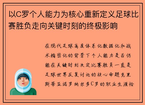 以C罗个人能力为核心重新定义足球比赛胜负走向关键时刻的终极影响