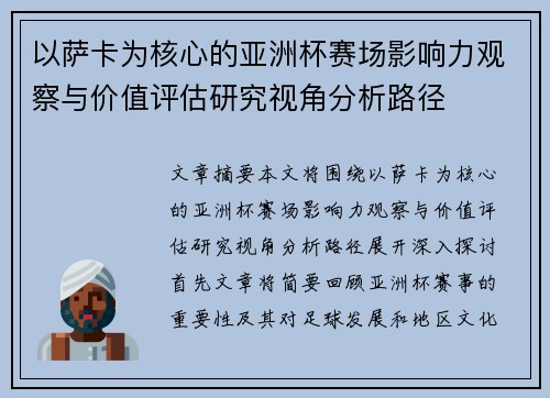 以萨卡为核心的亚洲杯赛场影响力观察与价值评估研究视角分析路径 以萨卡为核心的亚洲杯赛场影响力观察与价值评估研究视角分析路径