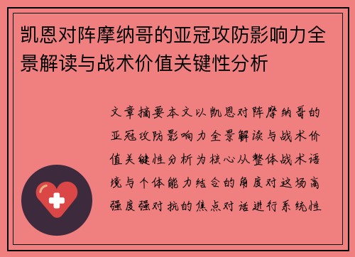 凯恩对阵摩纳哥的亚冠攻防影响力全景解读与战术价值关键性分析