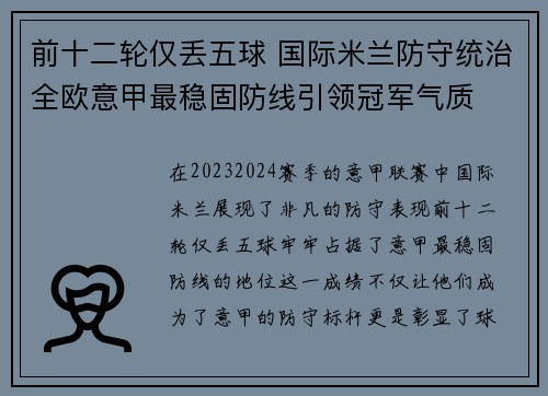 前十二轮仅丢五球 国际米兰防守统治全欧意甲最稳固防线引领冠军气质