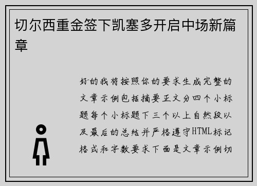 切尔西重金签下凯塞多开启中场新篇章