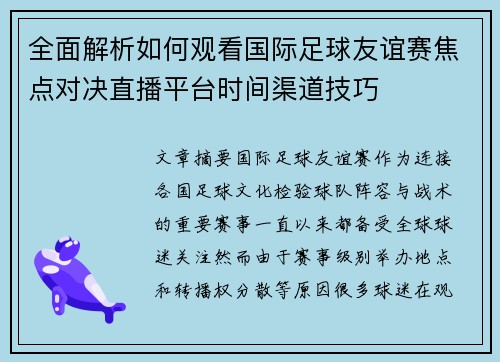 全面解析如何观看国际足球友谊赛焦点对决直播平台时间渠道技巧