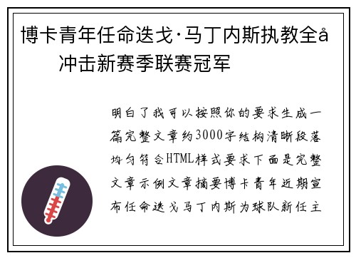 博卡青年任命迭戈·马丁内斯执教全力冲击新赛季联赛冠军