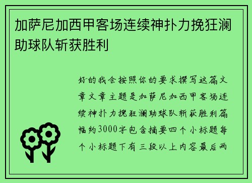 加萨尼加西甲客场连续神扑力挽狂澜助球队斩获胜利 加萨尼加西甲客场连续神扑力挽狂澜助球队斩获胜利