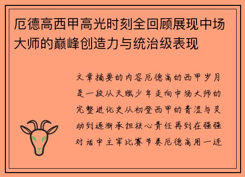 厄德高西甲高光时刻全回顾展现中场大师的巅峰创造力与统治级表现