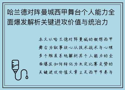 哈兰德对阵曼城西甲舞台个人能力全面爆发解析关键进攻价值与统治力