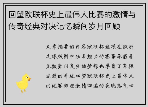 回望欧联杯史上最伟大比赛的激情与传奇经典对决记忆瞬间岁月回顾