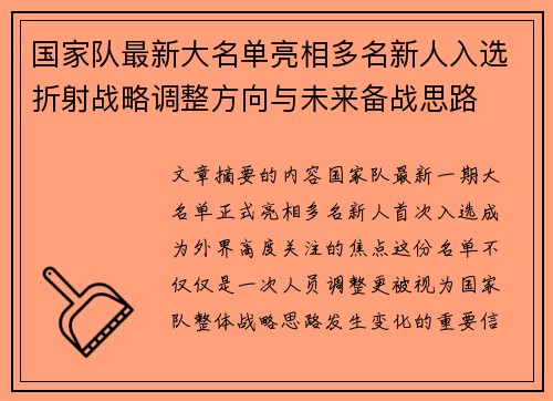 国家队最新大名单亮相多名新人入选折射战略调整方向与未来备战思路 国家队最新大名单亮相多名新人入选折射战略调整方向与未来备战思路