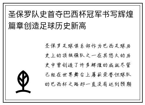 圣保罗队史首夺巴西杯冠军书写辉煌篇章创造足球历史新高