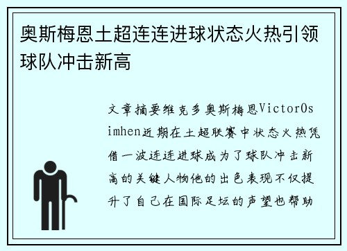 奥斯梅恩土超连连进球状态火热引领球队冲击新高
