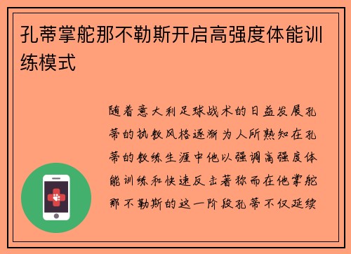 孔蒂掌舵那不勒斯开启高强度体能训练模式