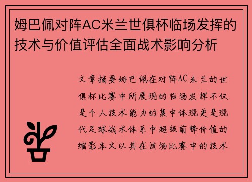 姆巴佩对阵AC米兰世俱杯临场发挥的技术与价值评估全面战术影响分析