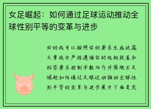 女足崛起：如何通过足球运动推动全球性别平等的变革与进步