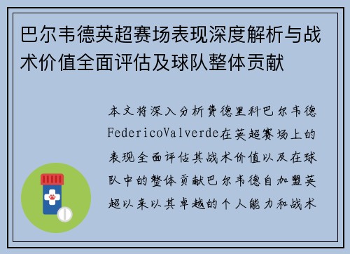 巴尔韦德英超赛场表现深度解析与战术价值全面评估及球队整体贡献